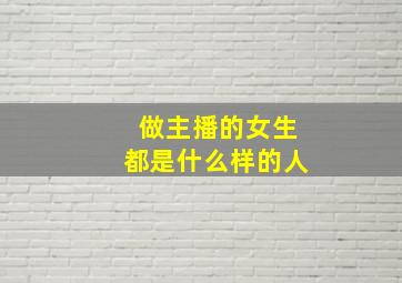 做主播的女生都是什么样的人