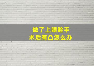 做了上眼睑手术后有凸怎么办