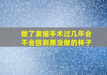 做了紧缩手术过几年会不会回到原没做的样子