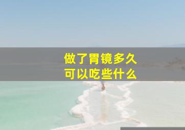 做了胃镜多久可以吃些什么