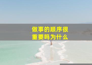 做事的顺序很重要吗为什么