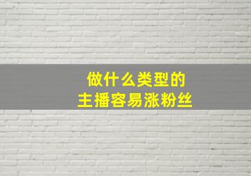 做什么类型的主播容易涨粉丝