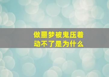 做噩梦被鬼压着动不了是为什么