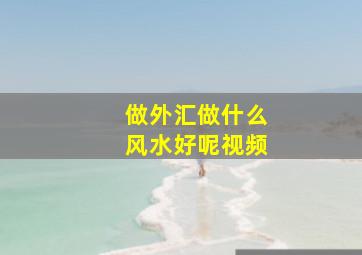 做外汇做什么风水好呢视频