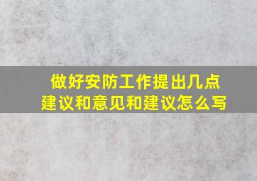 做好安防工作提出几点建议和意见和建议怎么写