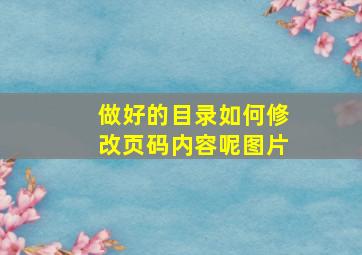 做好的目录如何修改页码内容呢图片