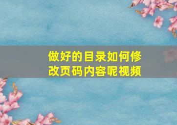 做好的目录如何修改页码内容呢视频