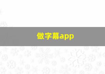 做字幕app