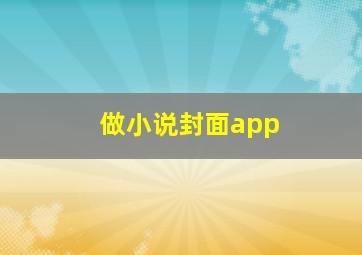 做小说封面app