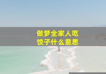 做梦全家人吃饺子什么意思