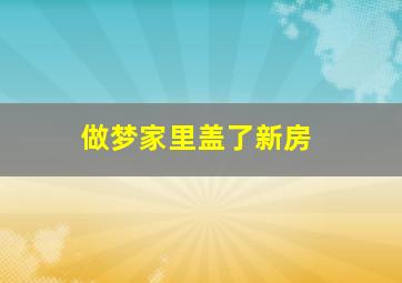 做梦家里盖了新房