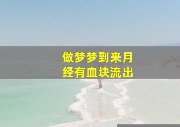 做梦梦到来月经有血块流出