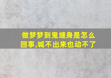 做梦梦到鬼缠身是怎么回事,喊不出来也动不了