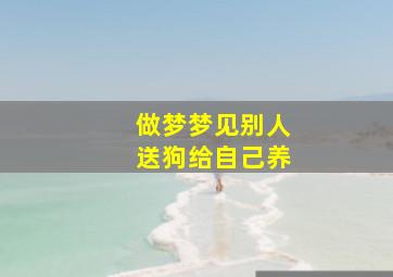 做梦梦见别人送狗给自己养