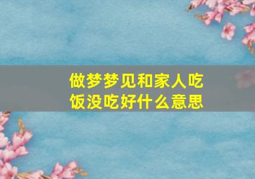 做梦梦见和家人吃饭没吃好什么意思