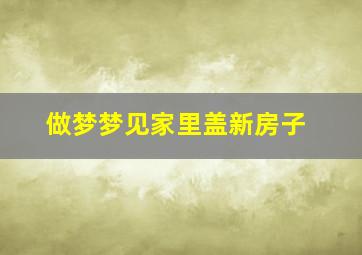 做梦梦见家里盖新房子