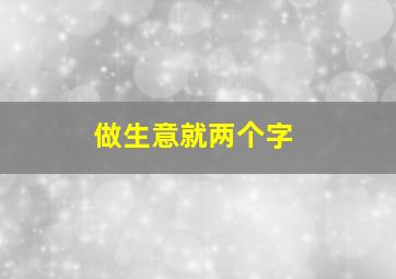 做生意就两个字