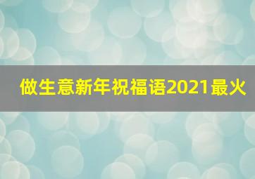 做生意新年祝福语2021最火