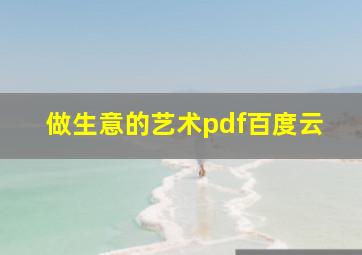 做生意的艺术pdf百度云