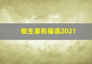 做生意祝福语2021