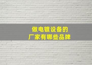 做电镀设备的厂家有哪些品牌