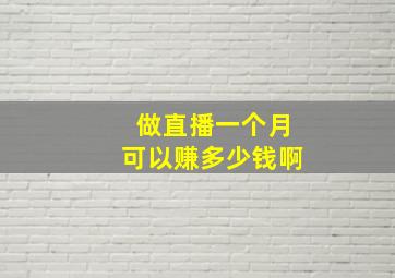 做直播一个月可以赚多少钱啊