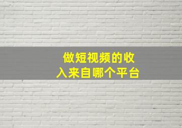 做短视频的收入来自哪个平台