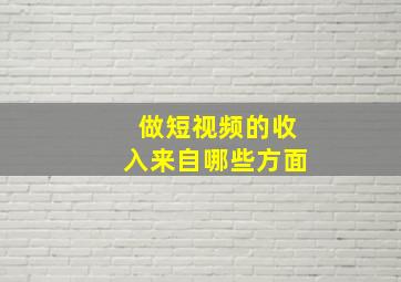 做短视频的收入来自哪些方面