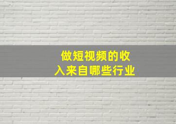 做短视频的收入来自哪些行业