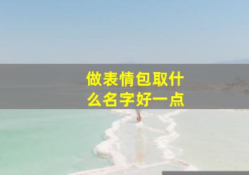 做表情包取什么名字好一点