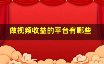 做视频收益的平台有哪些