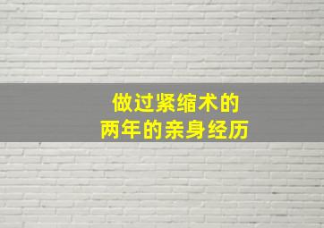 做过紧缩术的两年的亲身经历