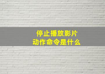 停止播放影片动作命令是什么