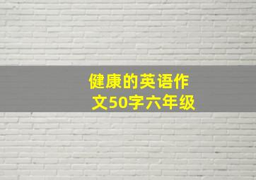 健康的英语作文50字六年级