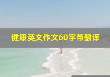 健康英文作文60字带翻译