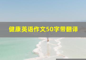 健康英语作文50字带翻译