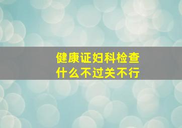 健康证妇科检查什么不过关不行