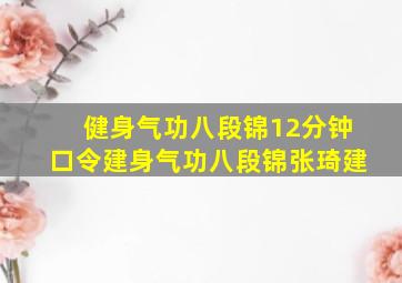 健身气功八段锦12分钟口令建身气功八段锦张琦建