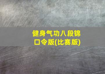 健身气功八段锦口令版(比赛版)