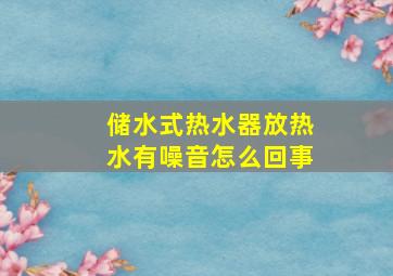 储水式热水器放热水有噪音怎么回事