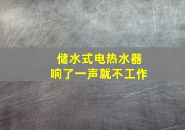 储水式电热水器响了一声就不工作