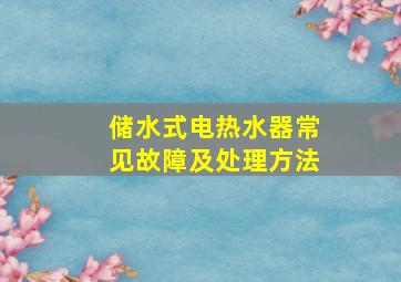 储水式电热水器常见故障及处理方法