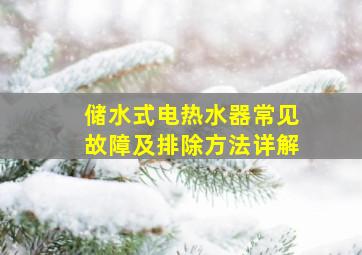 储水式电热水器常见故障及排除方法详解