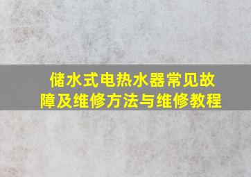 储水式电热水器常见故障及维修方法与维修教程