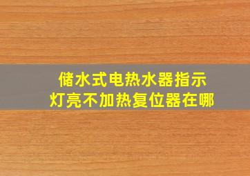 储水式电热水器指示灯亮不加热复位器在哪