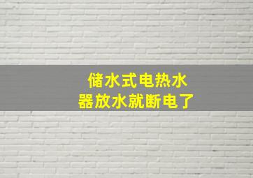 储水式电热水器放水就断电了