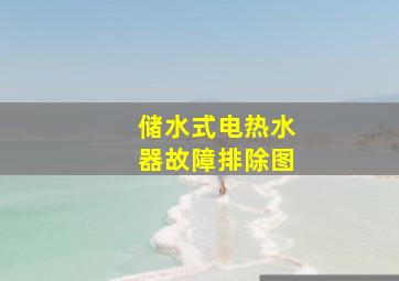 储水式电热水器故障排除图