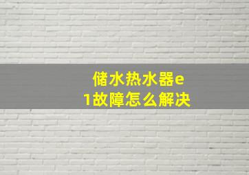 储水热水器e1故障怎么解决