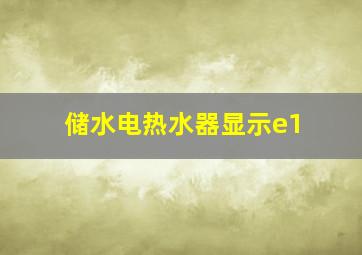 储水电热水器显示e1