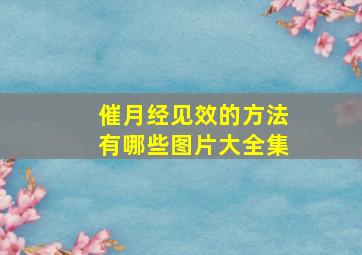 催月经见效的方法有哪些图片大全集